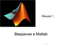 Введение в Matlab