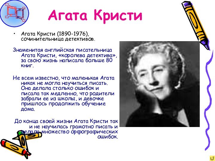 Агата КристиАгата Кристи (1890-1976), сочинительница детективов.Знаменитая английская писательница Агата Кристи, «королева детектива»,