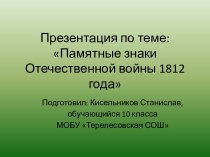 Памятные знаки Отечественной войны 1812 года