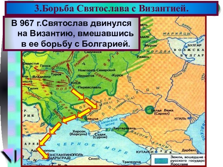 В 967 г.Святослав двинулся на Византию, вмешавшись в ее борьбу с Болгарией.3.Борьба Святослава с Византией.