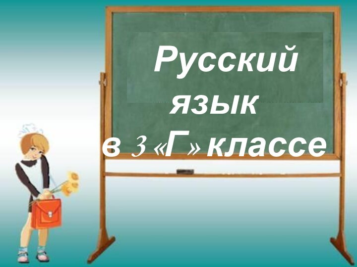 Русский языкв 3 «Г» классе