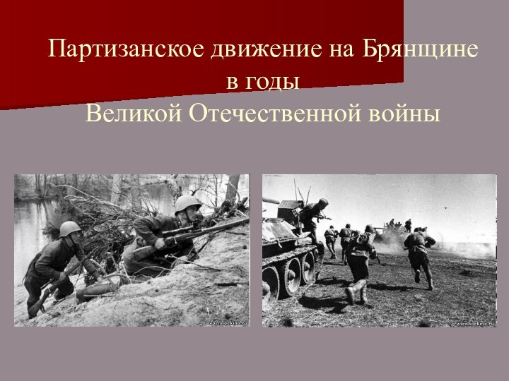 Партизанское движение на Брянщине  в годы  Великой Отечественной войны