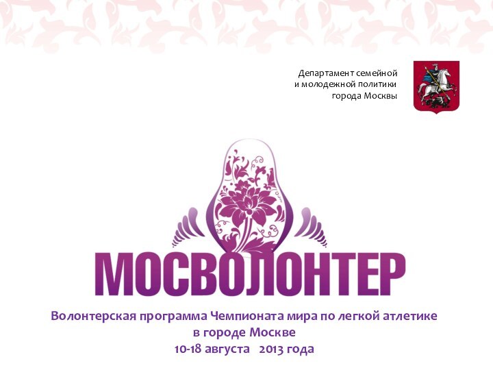 Волонтерская программа Чемпионата мира по легкой атлетике в городе Москве10-18 августа