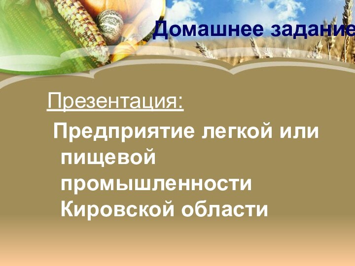 Домашнее заданиеПрезентация: Предприятие легкой или пищевой промышленности Кировской области