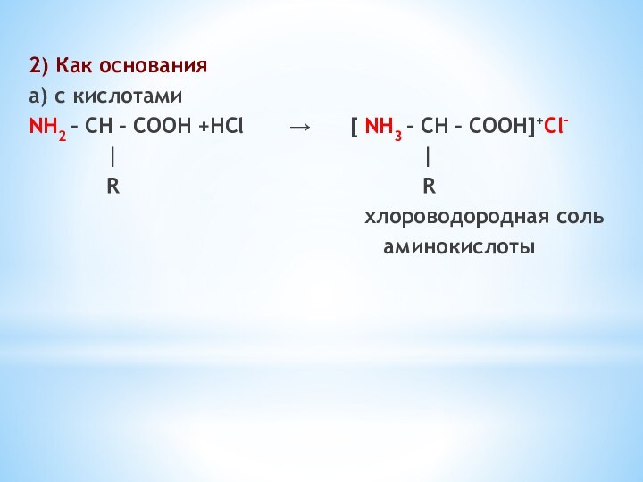 2) Как основанияа) с кислотамиNH2 – CH – COOH +HCl