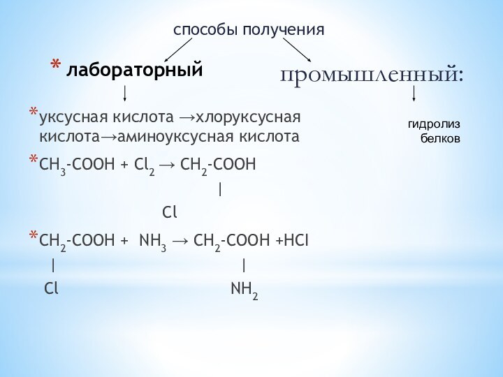 лабораторный 	уксусная кислота →хлоруксусная кислота→аминоуксусная кислотаСН3-СООН + Сl2 → СН2-СООН