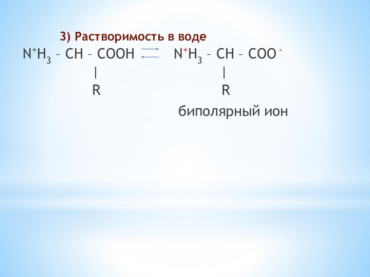 3) Растворимость в воде   N+H3 – CH – COOH