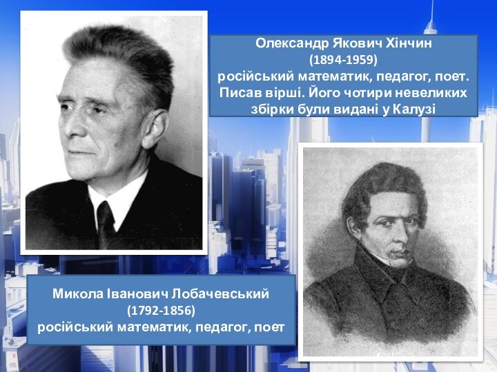 Олександр Якович Хінчин (1894-1959)російський математик, педагог, поет.Писав вірші. Його чотири невеликих збірки