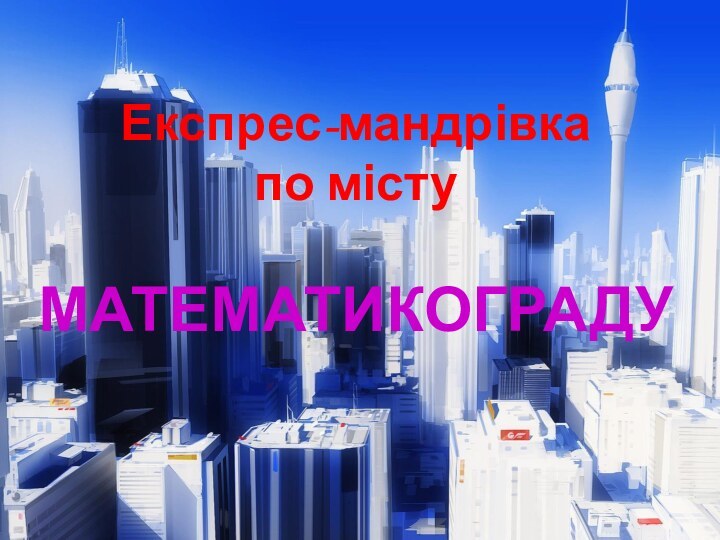 Експрес-мандрівка по місту МАТЕМАТИКОГРАДУ