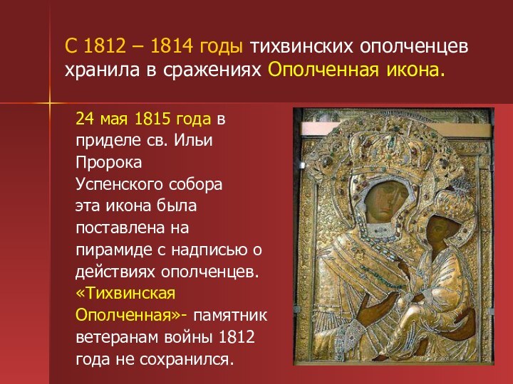 С 1812 – 1814 годы тихвинских ополченцев хранила в сражениях Ополченная икона.24