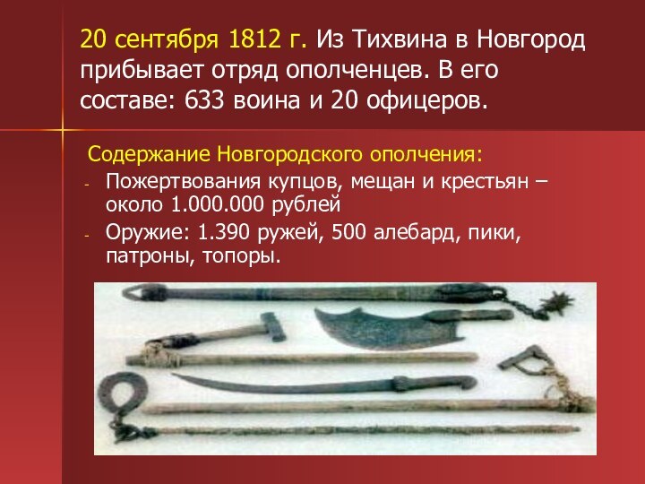 20 сентября 1812 г. Из Тихвина в Новгород прибывает отряд ополченцев. В