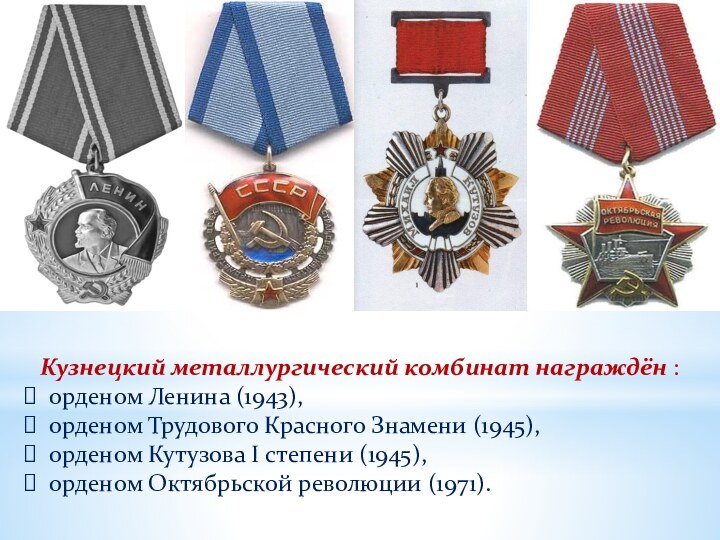 Кузнецкий металлургический комбинат награждён :  орденом Ленина (1943),  орденом Трудового