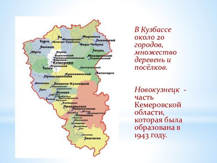 В Кузбассе около 20 городов, множество деревень и посёлков.Новокузнецк - часть Кемеровской