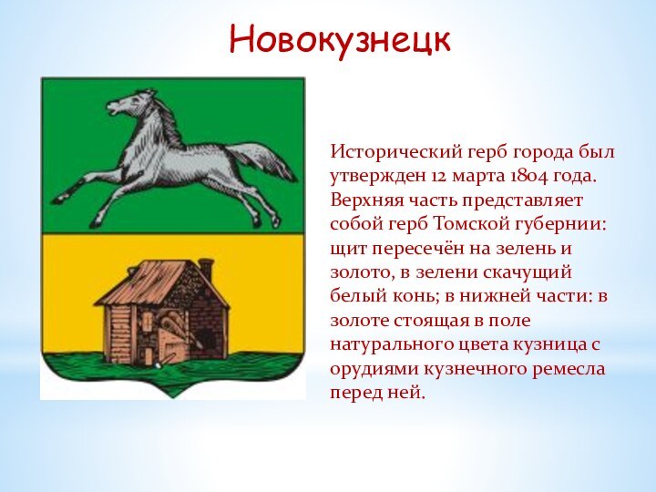 НовокузнецкИсторический герб города был утвержден 12 марта 1804 года. Верхняя часть представляет