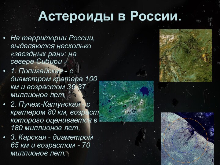 Астероиды в России.На территории России, выделяются несколько «звездных ран»: на севере Сибири