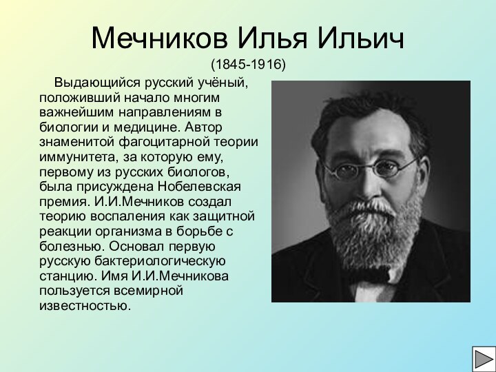 Мечников Илья Ильич (1845-1916)  Выдающийся русский учёный, положивший начало многим важнейшим
