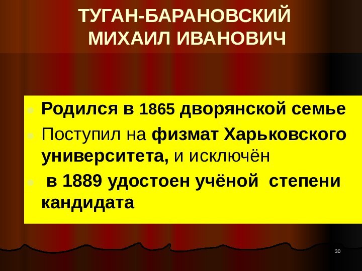 ТУГАН-БАРАНОВСКИЙ  МИХАИЛ ИВАНОВИЧРодился в 1865 дворянской семьеПоступил на физмат Харьковского университета,