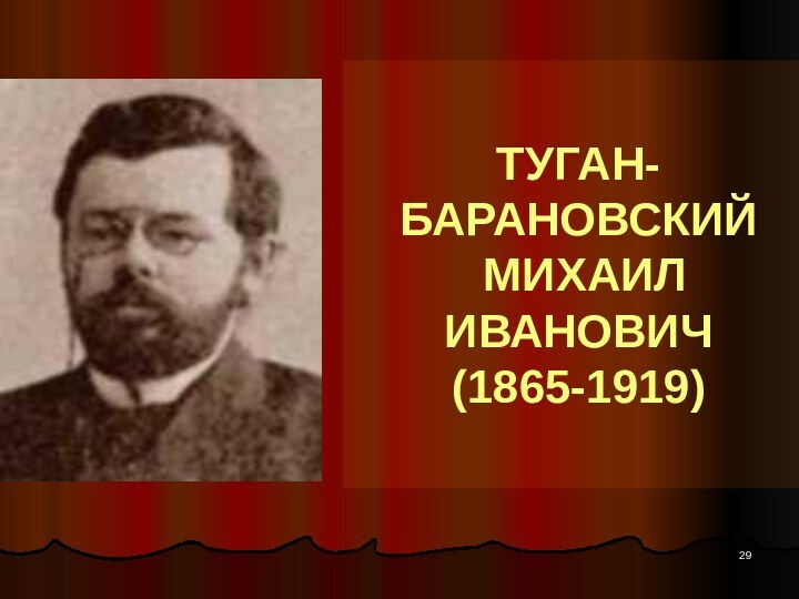 ТУГАН-БАРАНОВСКИЙ  МИХАИЛ ИВАНОВИЧ  (1865-1919)