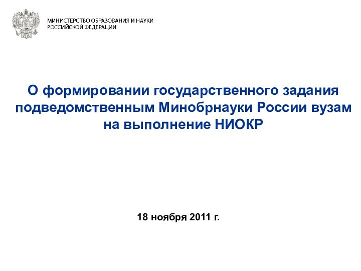 О формировании государственного задания подведомственным Минобрнауки России вузам на выполнение НИОКР18 ноября