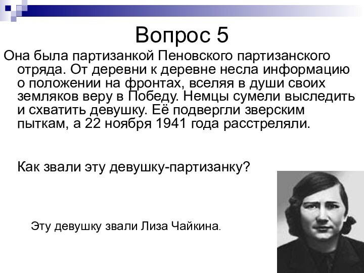 Вопрос 5Она была партизанкой Пеновского партизанского отряда. От деревни к деревне несла