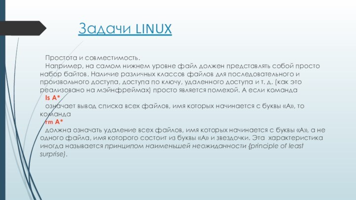 Задачи LINUX Простота и совместимость.Например, на самом нижнем уровне файл должен представлять