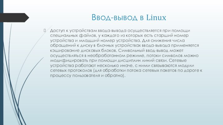 Ввод-вывод в Linux Доступ к устройствам ввода-вывода осуществляется при помощи специальных файлов,