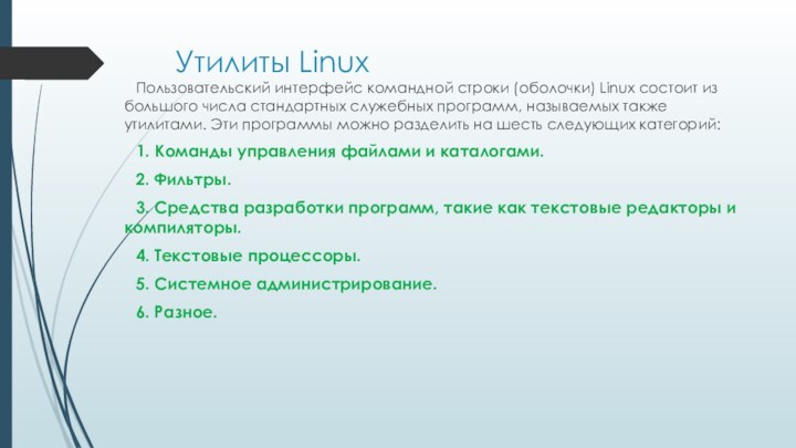 Утилиты Linux Пользовательский интерфейс командной строки (оболочки) Linux состоит из большого числа