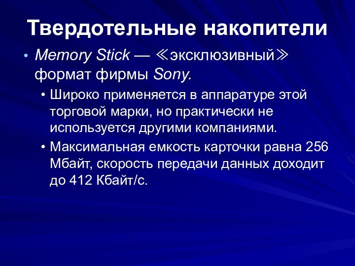 Твердотельные накопителиMemory Stick — ≪эксклюзивный≫ формат фирмы Sony.Широко применяется в аппаратуре этой