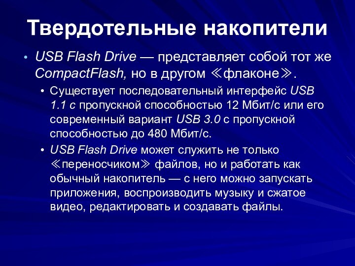Твердотельные накопителиUSB Flash Drive — представляет собой тот же CompactFlash, но в