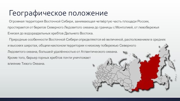 Географическое положение Огромная территория Восточной Сибири, занимающая четвёртую часть площади России, простирается