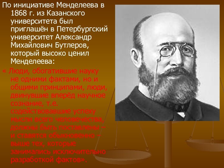По инициативе Менделеева в 1868 г. из Казанского университета был приглашён в