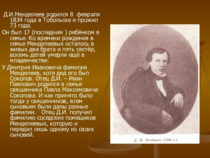 Д.И.Менделеев родился 8 февраля 1834 года в Тобольске и прожил 73
