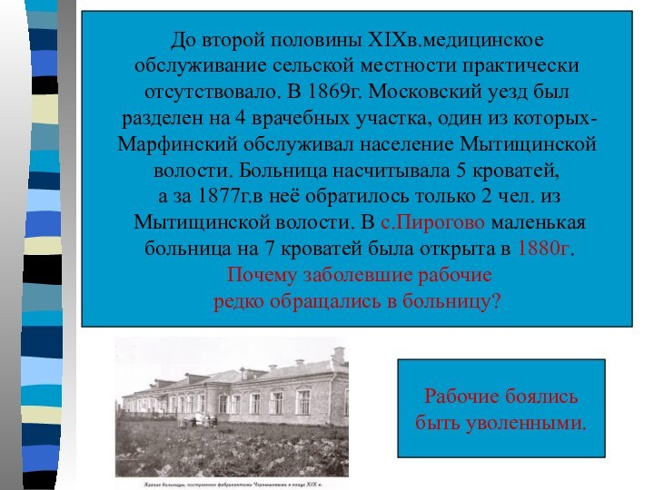 До второй половины XIXв.медицинское обслуживание сельской местности практически отсутствовало. В 1869г. Московский