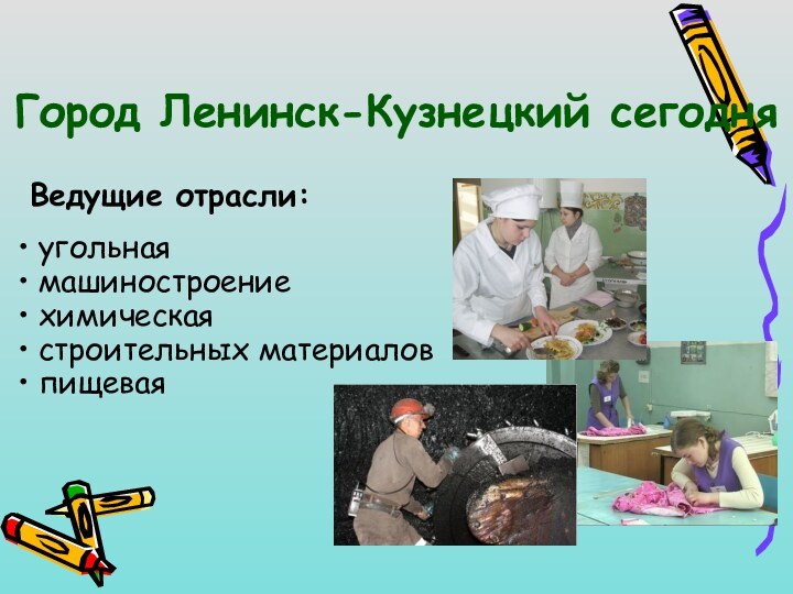 Город Ленинск-Кузнецкий сегодня Ведущие отрасли: угольная машиностроение химическая строительных материалов пищевая