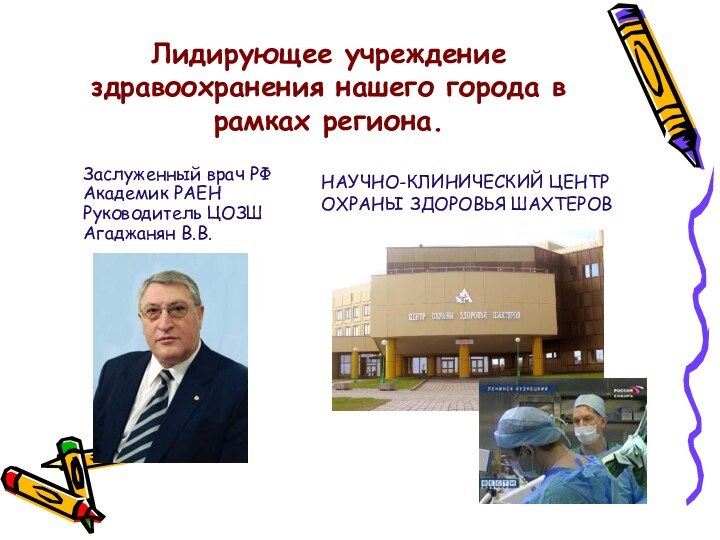 Лидирующее учреждение здравоохранения нашего города в рамках региона. Заслуженный врач РФ Академик