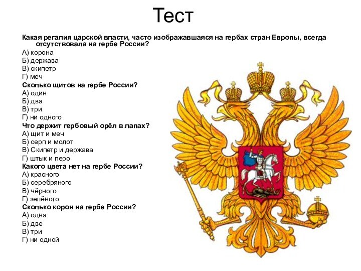 Тест	Какая регалия царской власти, часто изображавшаяся на гербах стран Европы, всегда отсутствовала