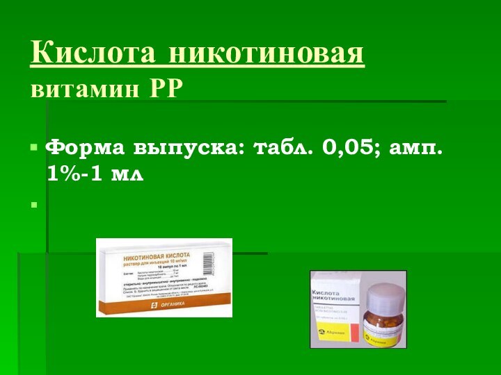 Кислота никотиновая витамин РР Форма выпуска: табл. 0,05; амп. 1%-1 мл