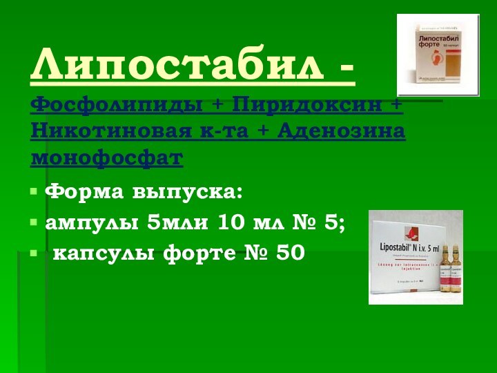 Липостабил -  Фосфолипиды + Пиридоксин + Никотиновая к-та + Аденозина монофосфат