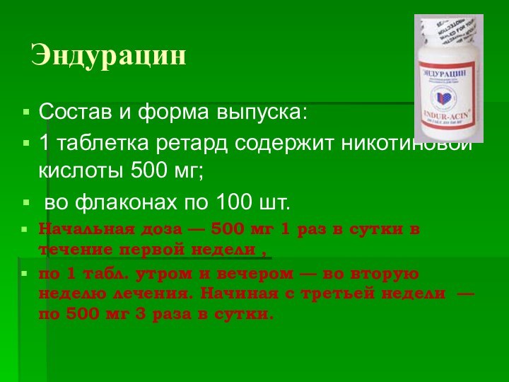 ЭндурацинСостав и форма выпуска:1 таблетка ретард содержит никотиновой кислоты 500 мг; во