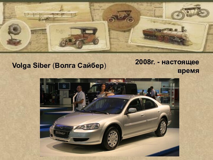 2008г. - настоящее         время Volga Siber (Волга Сайбер)
