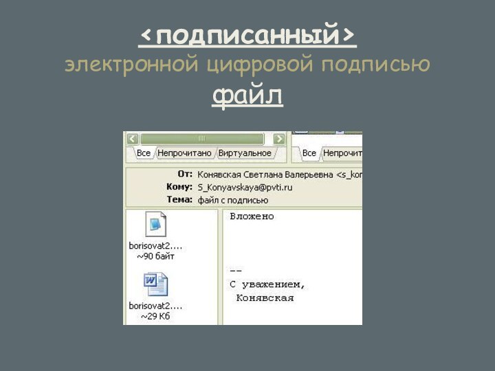 электронной цифровой подписью  файл