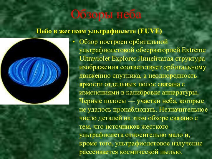 Обзоры небаНебо в жестком ультрафиолете (EUVE)Обзор построен орбитальной ультрафиолетовой обсерваторией Extreme Ultraviolet