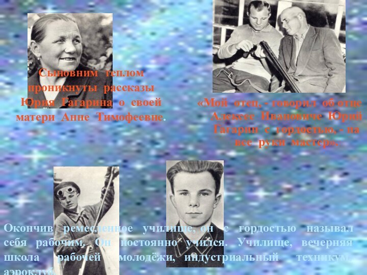 Сыновним теплом проникнуты рассказы Юрия Гагарина о своей матери Анне Тимофеевне.«Мой отец,