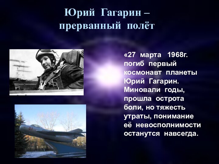 Юрий Гагарин – прерванный полёт«27 марта  1968г. погиб первый космонавт планеты