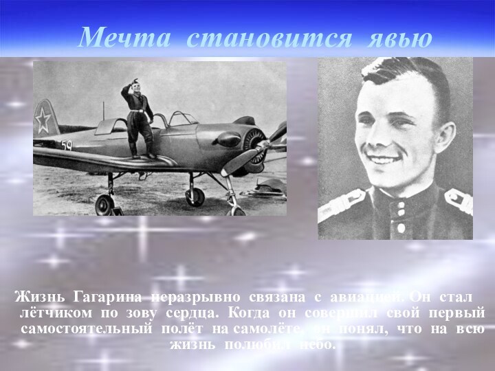 Мечта становится явьюЖизнь Гагарина неразрывно связана с авиацией. Он стал лётчиком по