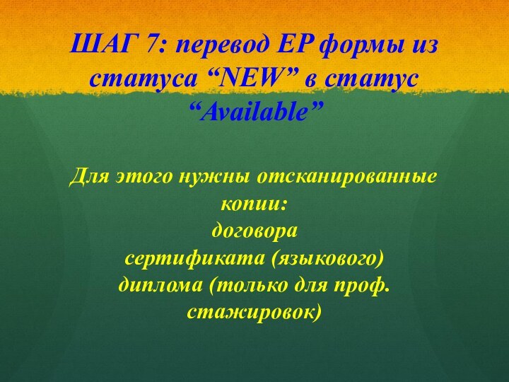 ШАГ 7: перевод EP формы из статуса “NEW” в статус “Available”