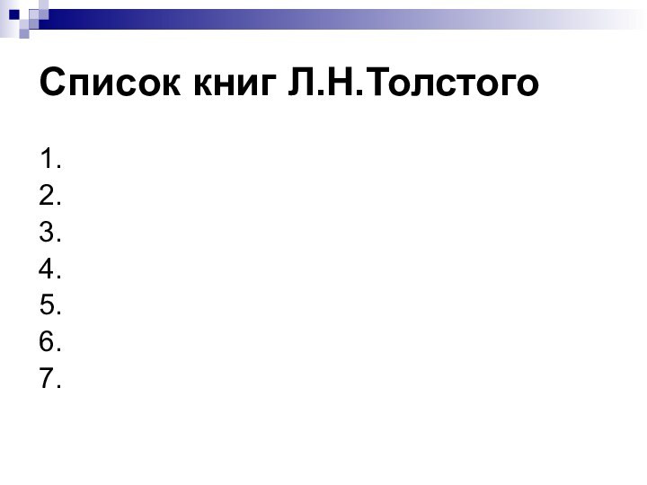 Список книг Л.Н.Толстого1.2.3.4.5.6.7.
