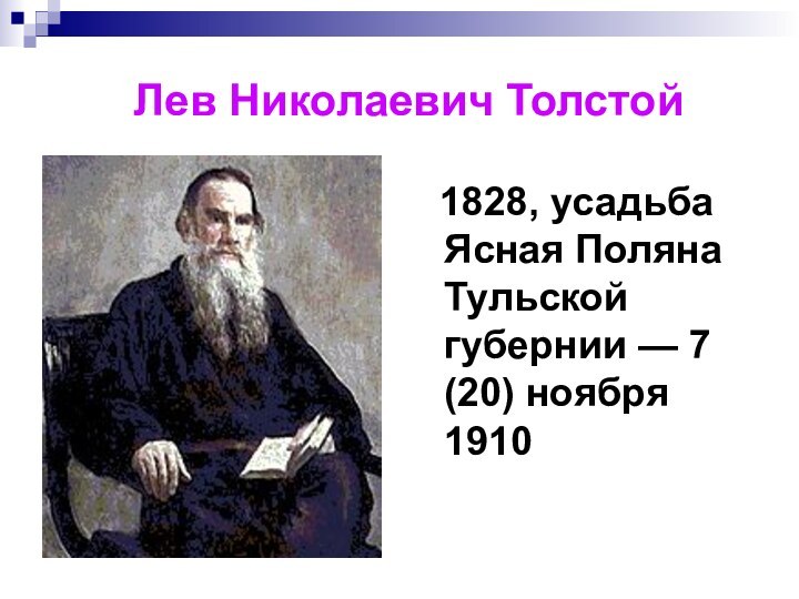 Лев Николаевич Толстой  1828, усадьба Ясная