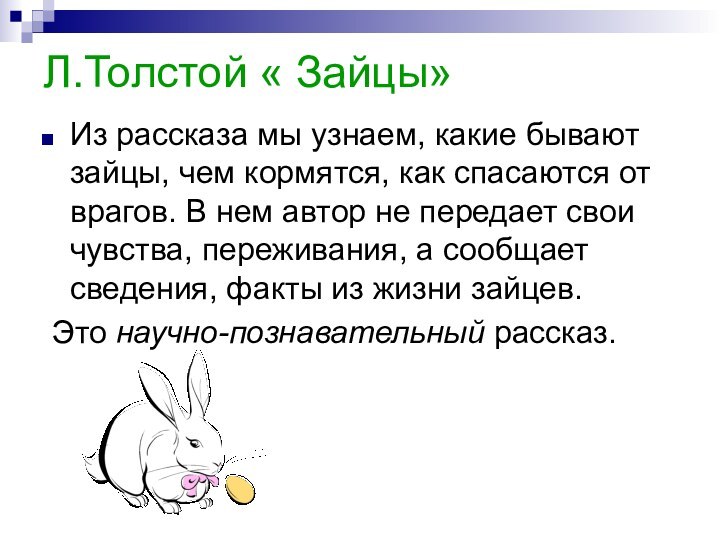Л.Толстой « Зайцы»Из рассказа мы узнаем, какие бывают зайцы, чем кормятся,