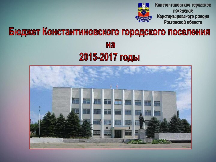 Бюджет Константиновского городского поселения на 2015-2017 годы